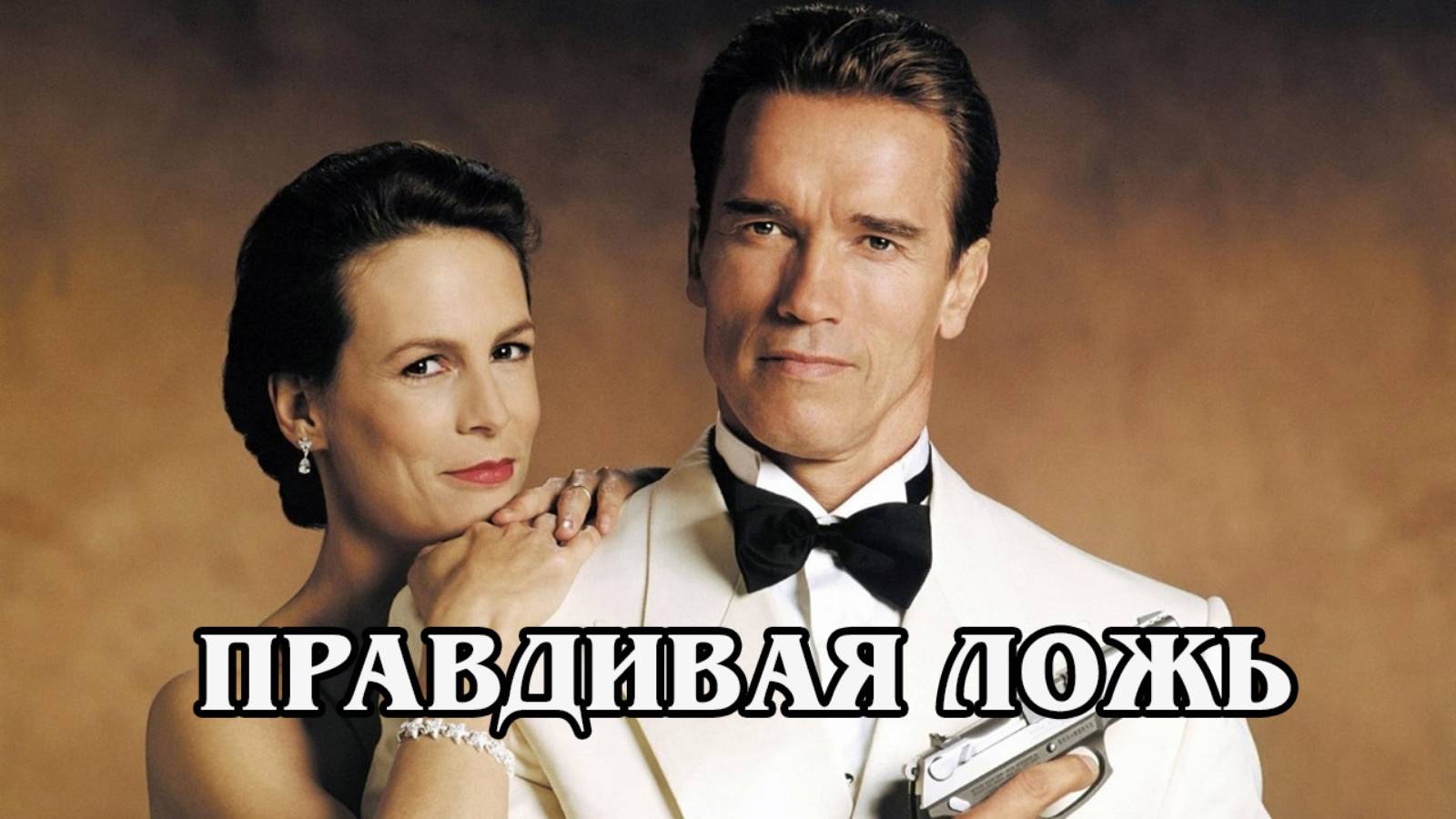 Правдивая ложь 1994 (HD)