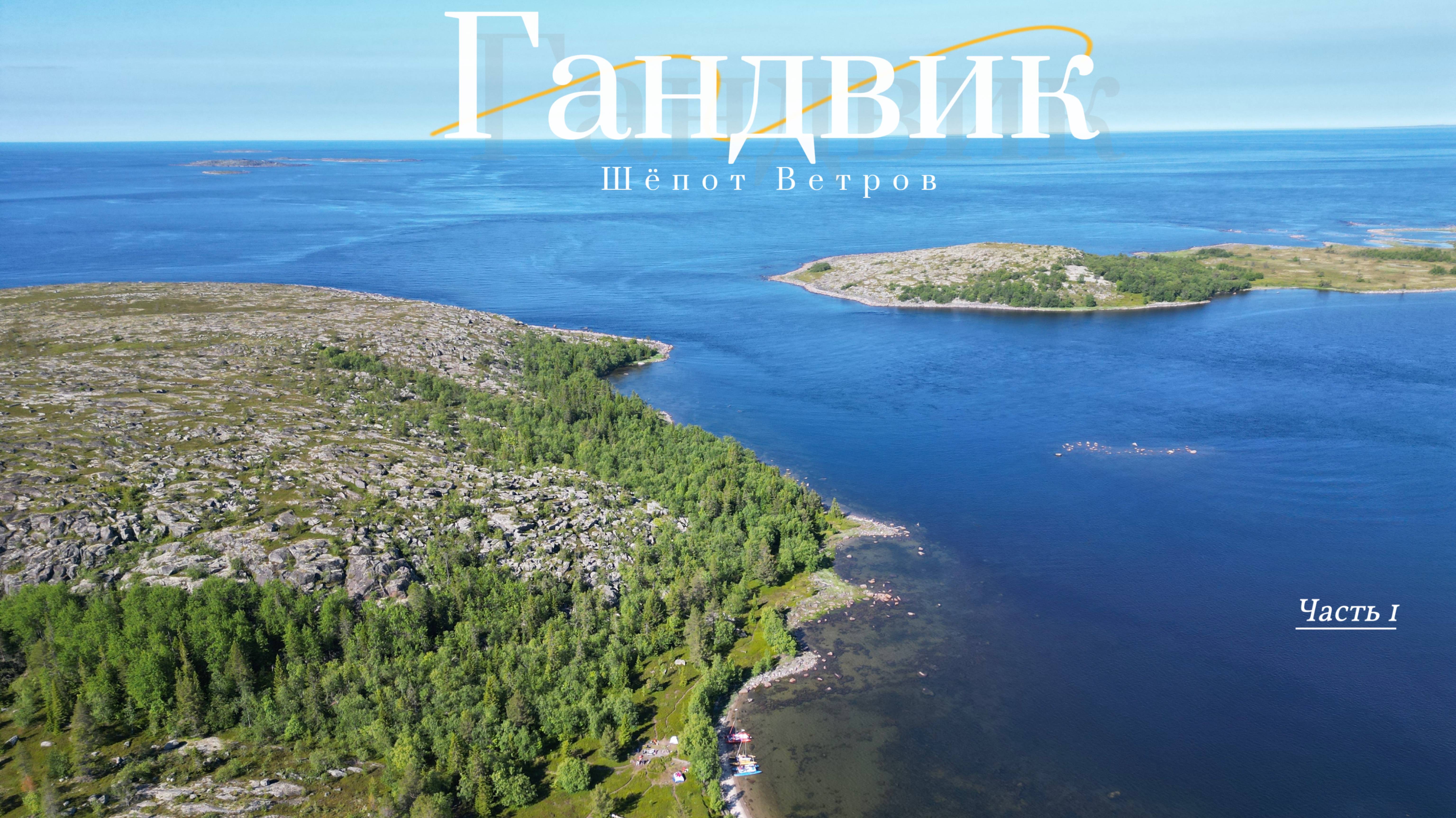 Гандвик: шёпот ветров. Парусное путешествие по Белому морю