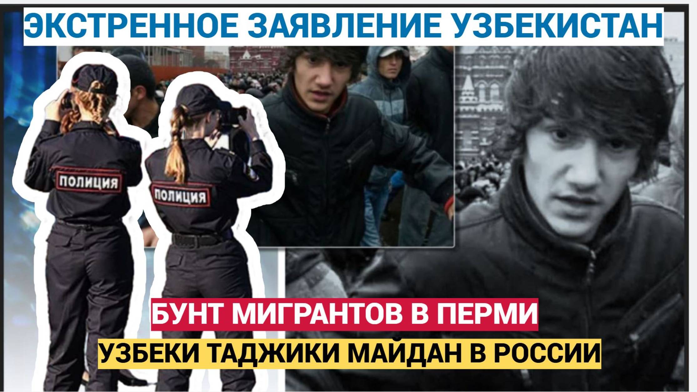 Массовые беспорядки в Перми: мигранты против жителей! Шок!