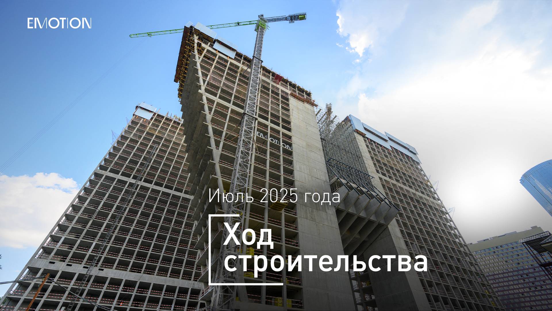 Комплекс Emotion – Ход строительства от ГК «Основа» (июль 2025 года)