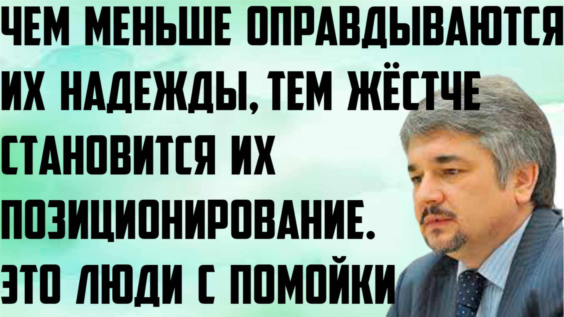 Ищенко: Чем меньше оправдываются их надежды,тем жёстче становится их позиционирование.Люди с помойки