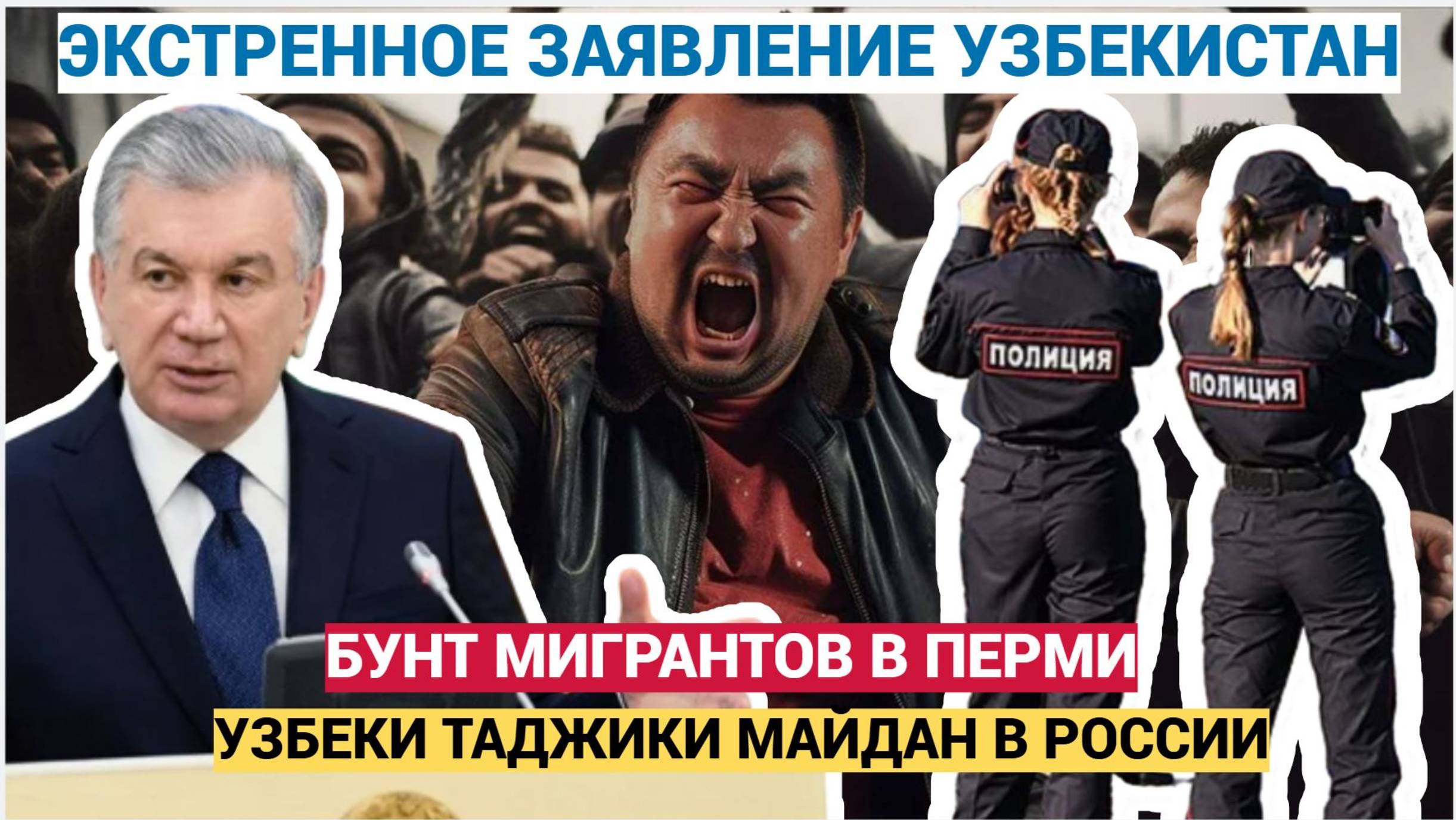 ЖЕСТЬ!РОССИЯ ГРЕМИТ! В ПЕРМИ БУНТ УЗБЕКОВ ТАДЖИКОВ! СИЛОВИКИ В УЖАСЕ!