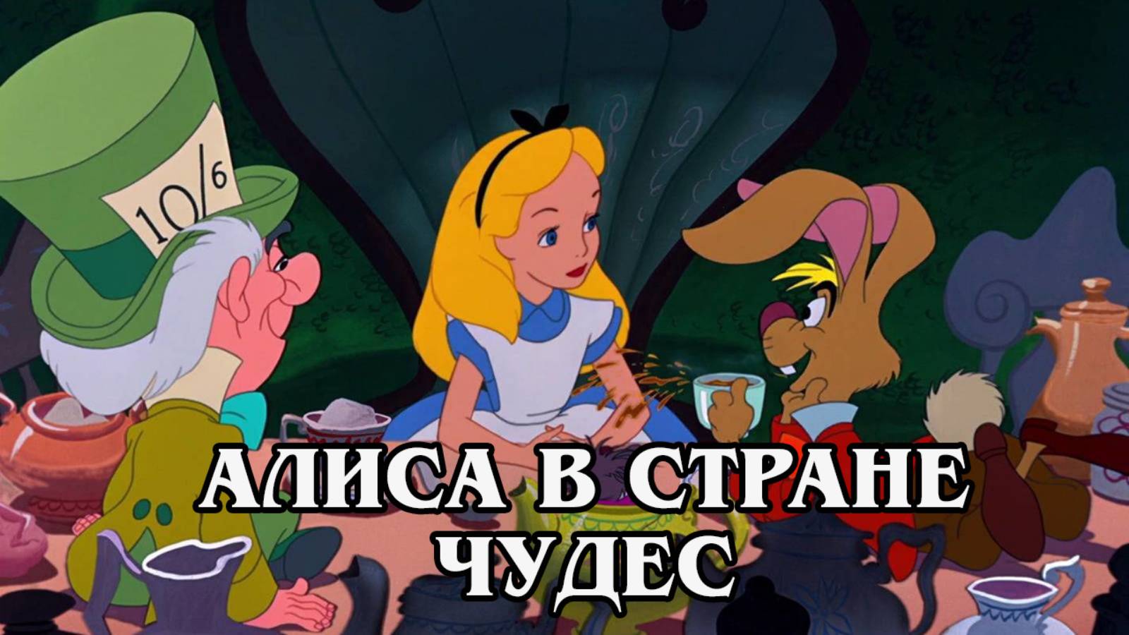 Алиса в стране чудес 1951 (HD)