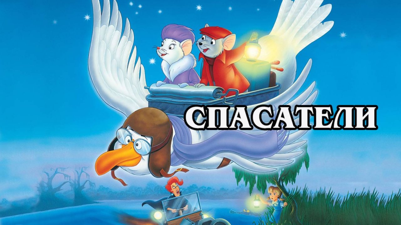 Спасатели 1977 (HD)