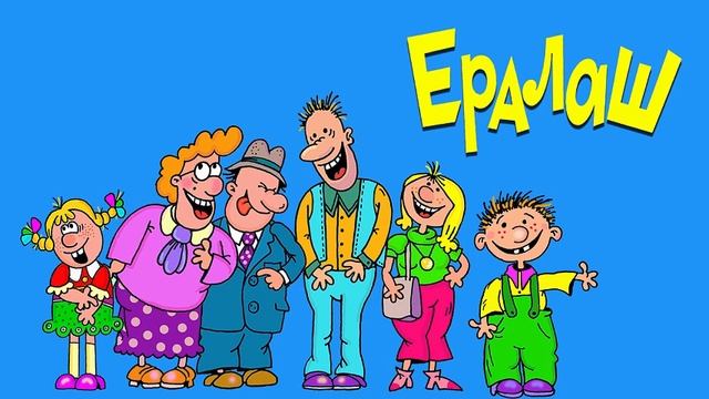 "ЕРАЛАШ" Новый выпуск