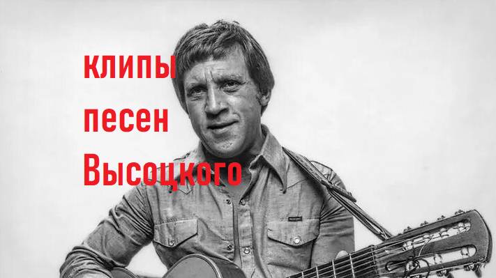 Высоцкий поездка в город клип