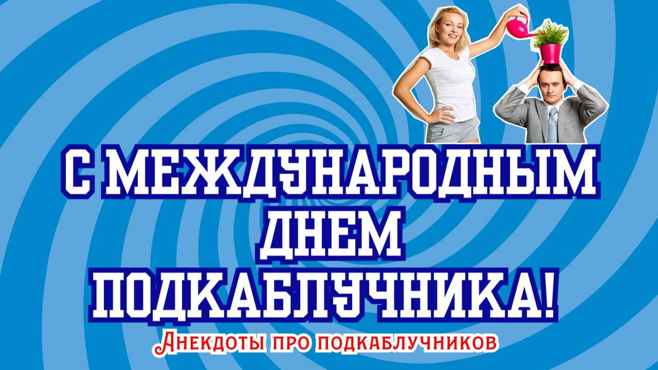 С Международным днем подкаблучника! | Анекдоты про подкаблучников