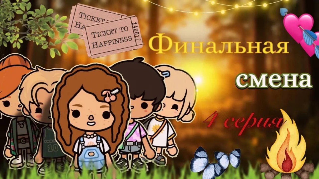 4 серия «Финальная смена» 🏕️🌸 _ Toca Boca World _ тока бока _ toca boca _ Secret Toca