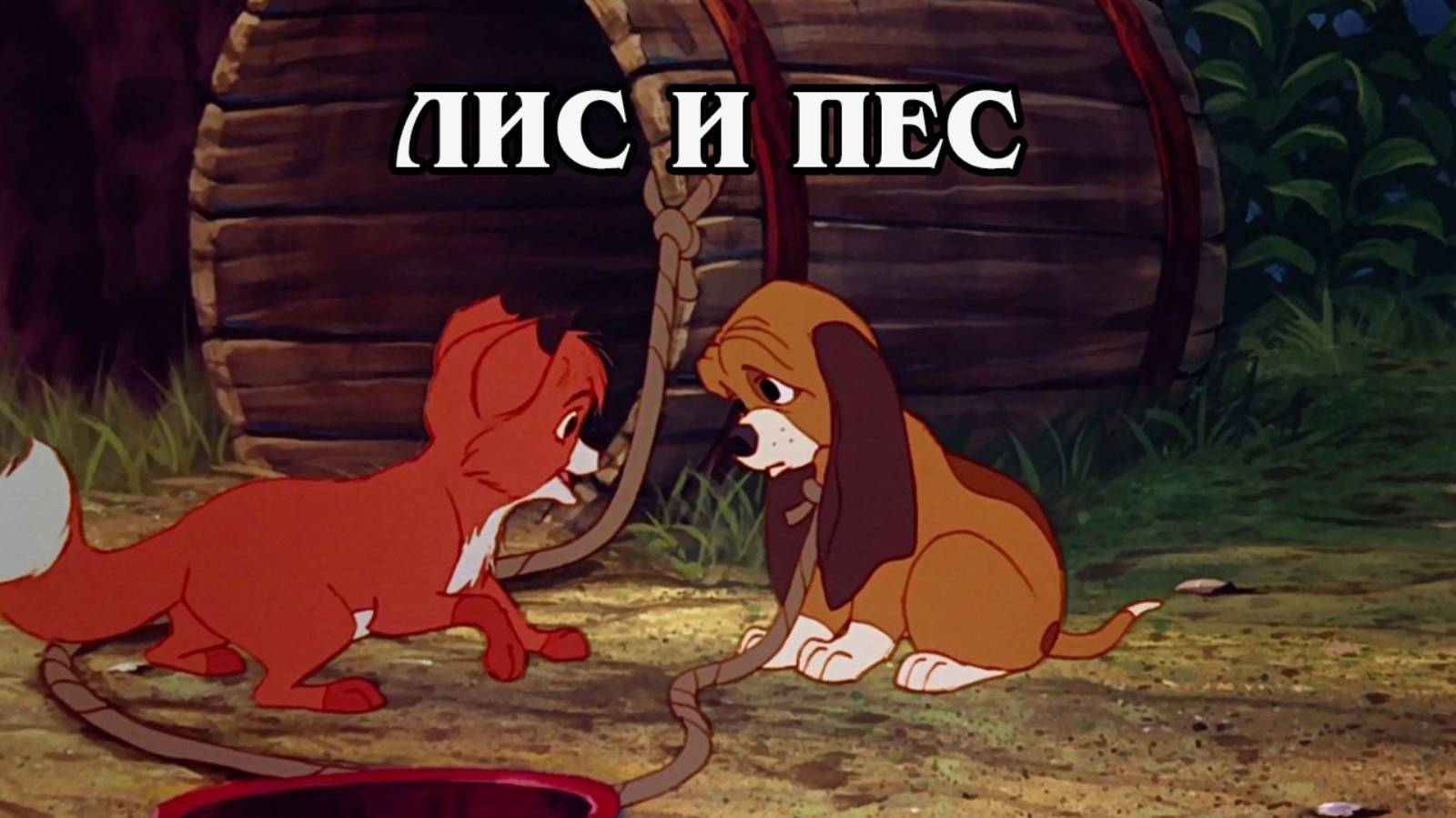 Лис и пёс 1981 (HD)