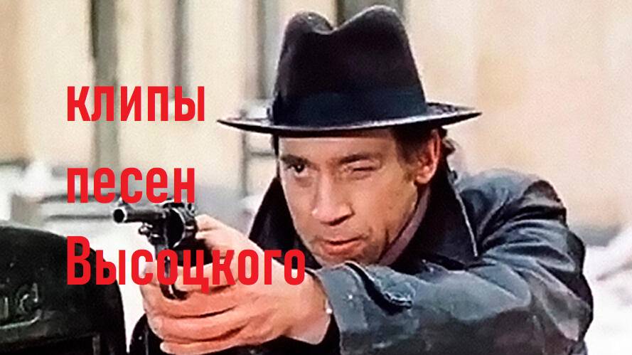 Высоцкий я не люблю