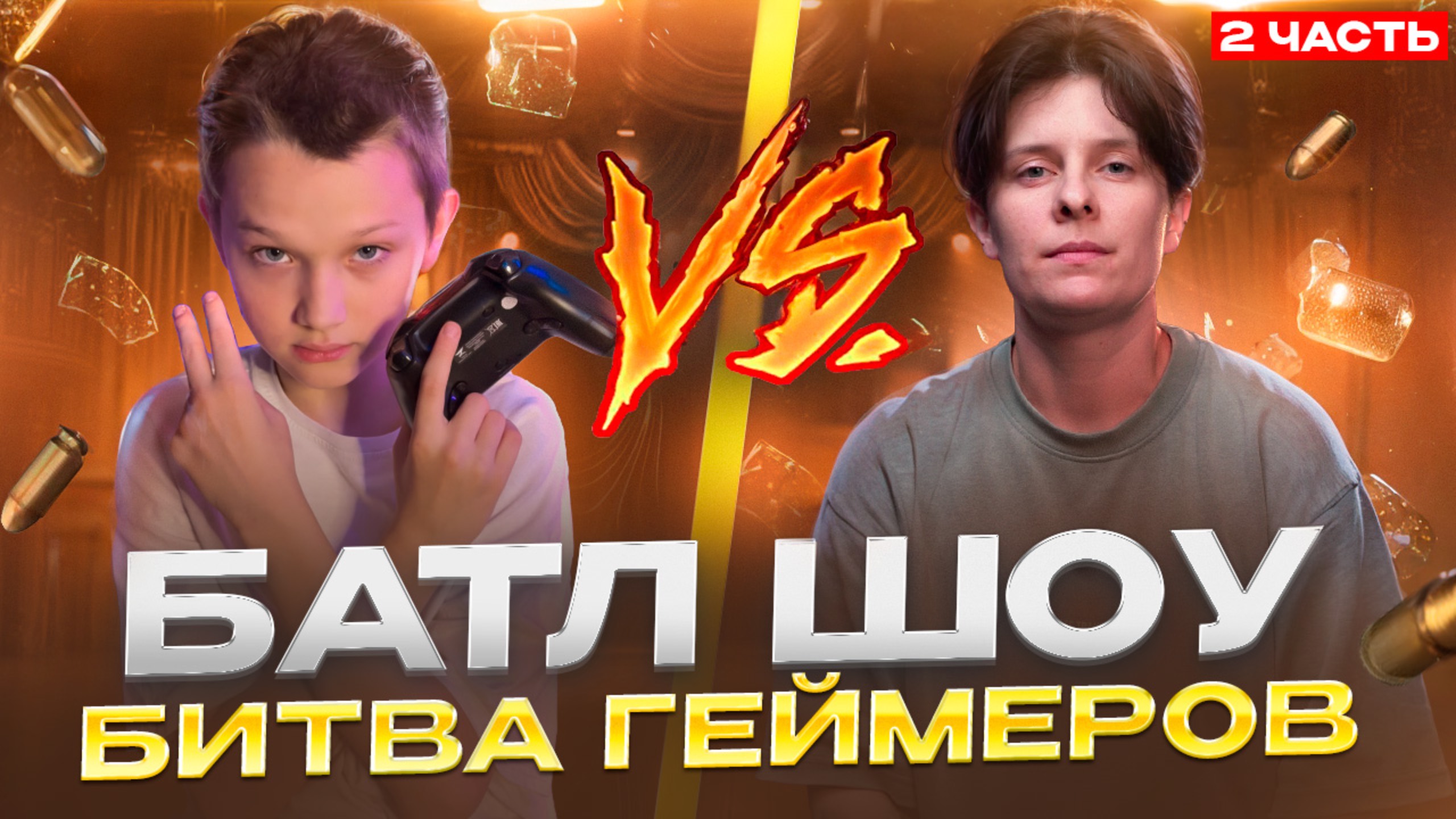 Батл шоу! Битва геймеров! Часть 2