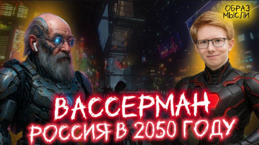 АНАТОЛИЙ ВАССЕРМАН: экономика, низкие пенсии, коррупция, социализм, странные законы и будущее России
