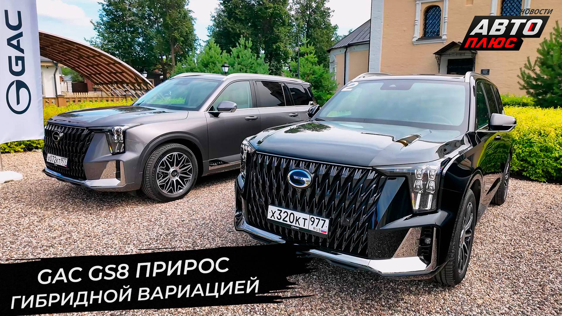 Китайский рынок поставил новый рекорд. GAC GS8 прирос гибридной вариацией 📺 Новости с колёс №3386