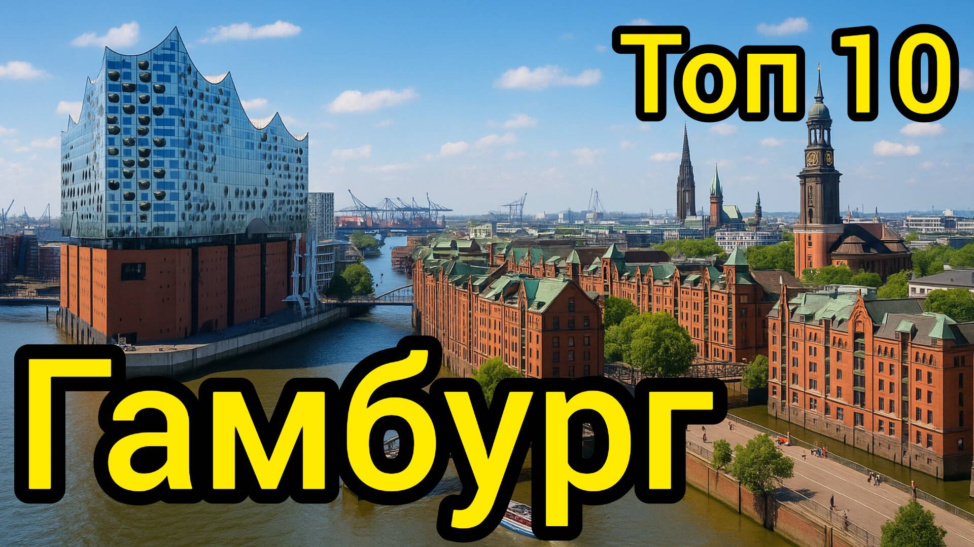 Топ 10 | ГАМБУРГ : Удивительные места