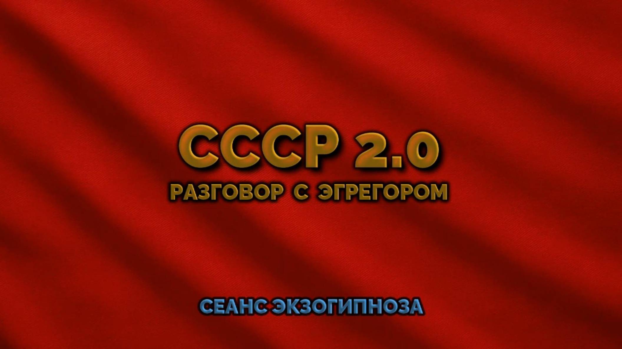 СССР 2.0 РАЗГОВОР С ЭГРЕГОРОМ