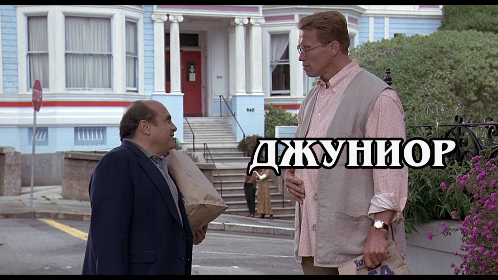 Джуниор 1994 (HD)