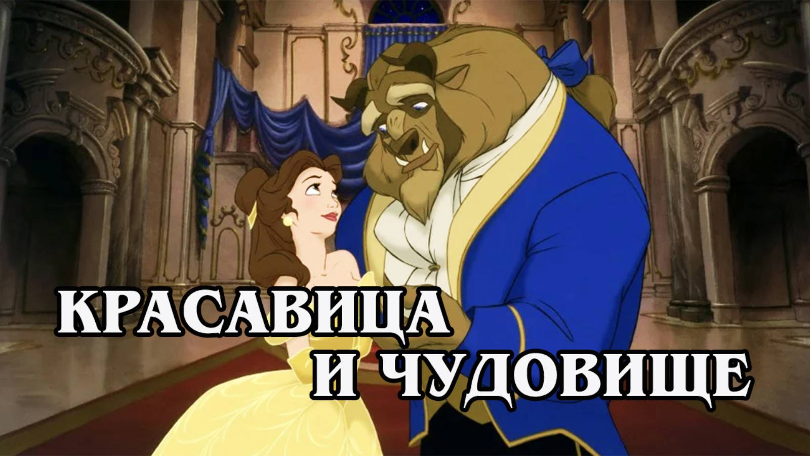 Красавица и чудовище 1991 (HD)