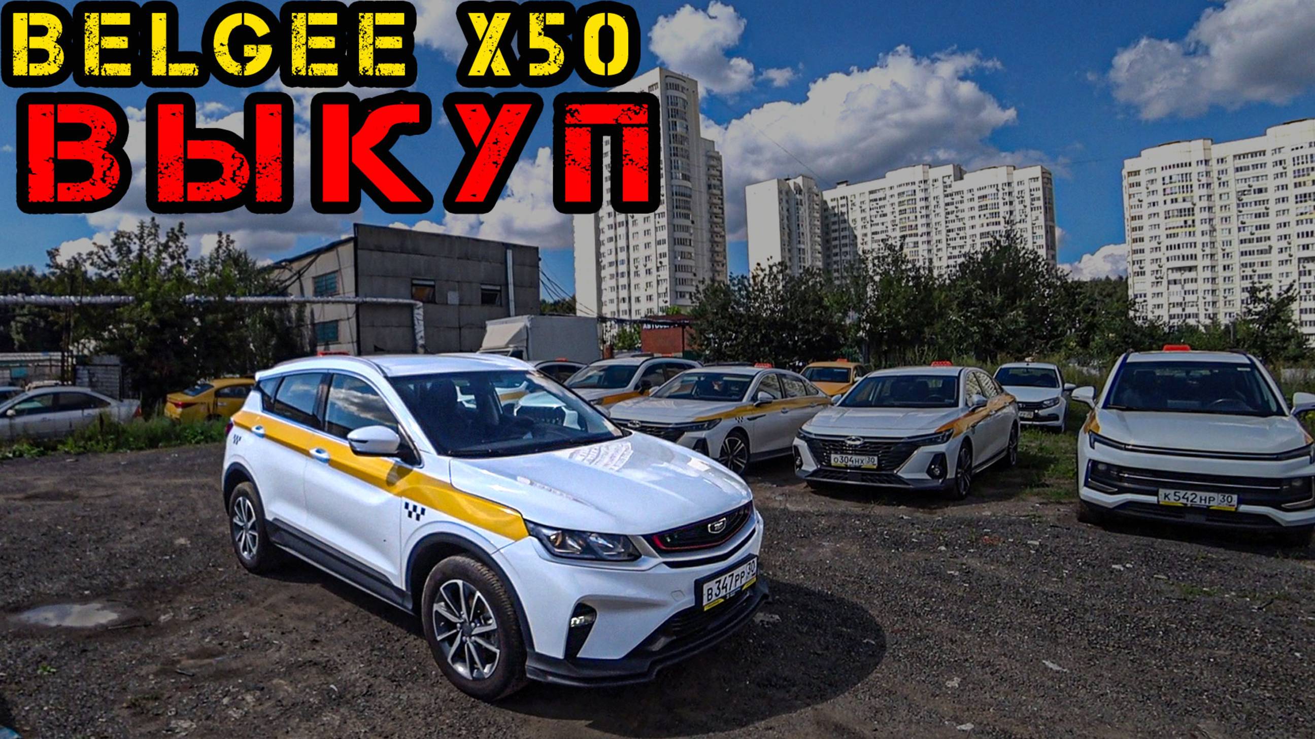 Выкуп BELGEE X50 для работы в ТАКСИ
