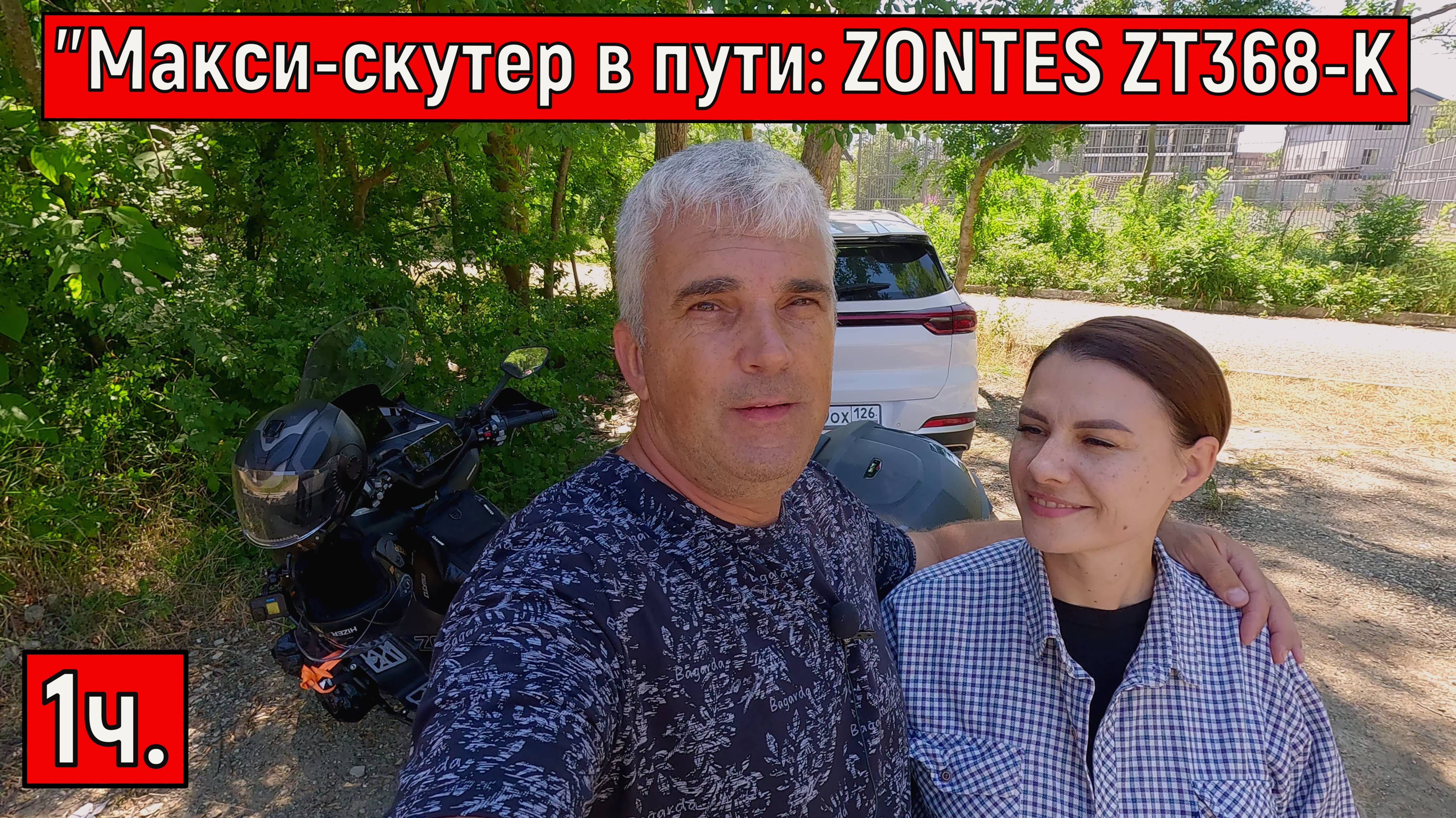 "Макси-скутер в пути: ZONTES ZT368-K Полная загрузка и все подводные камни"