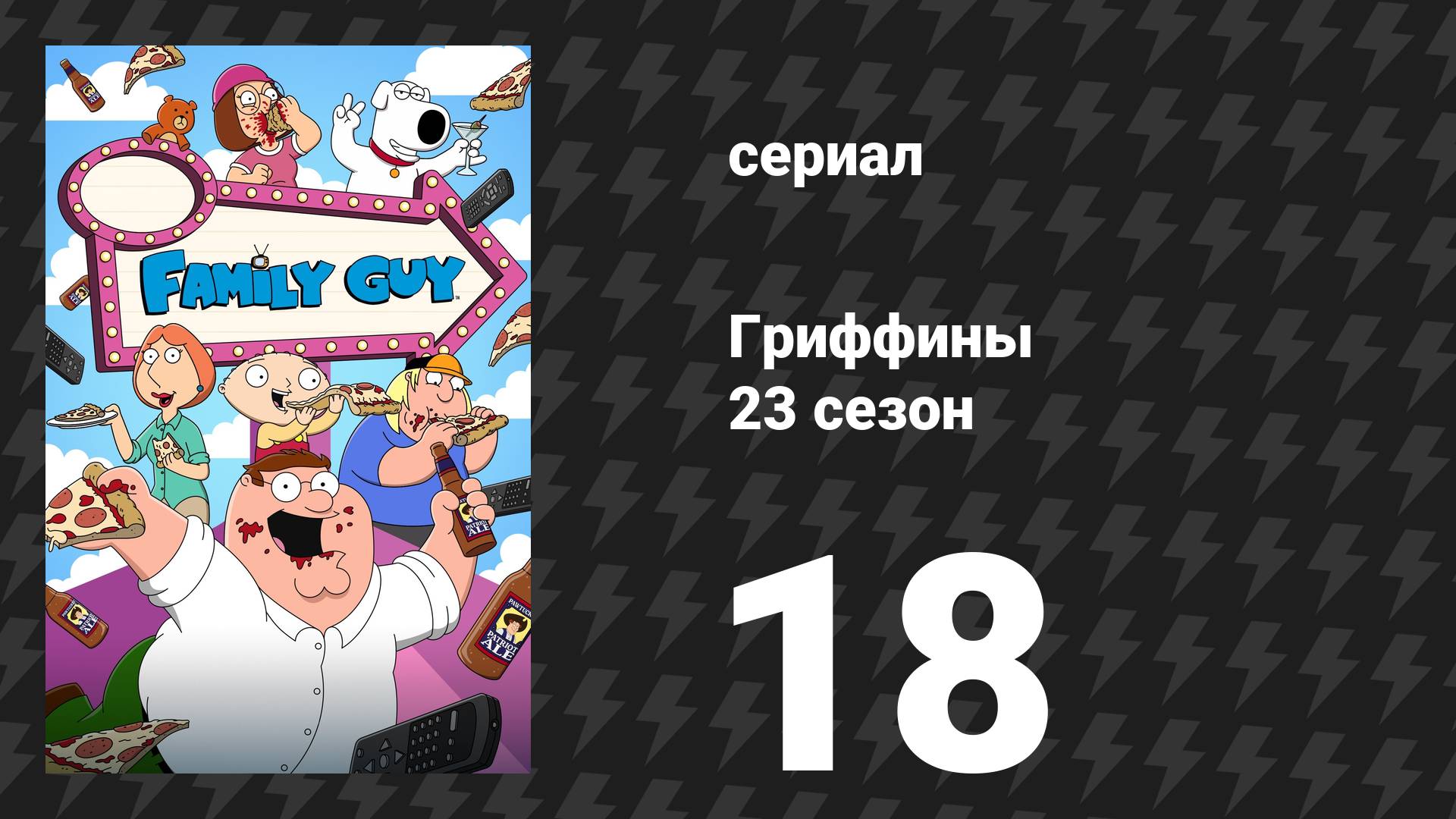 Гриффины 23 сезон 18 серия «Роу против Уэйда» (мультсериал, 2024)