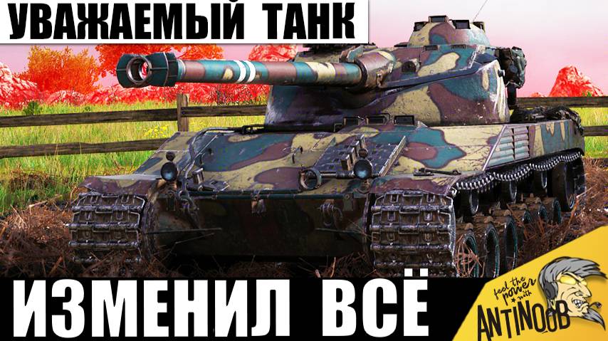 Вот почему Этот Танк Уважают Все Ветераны игры! Настоящая Легенда среди СТ изменившая всё!