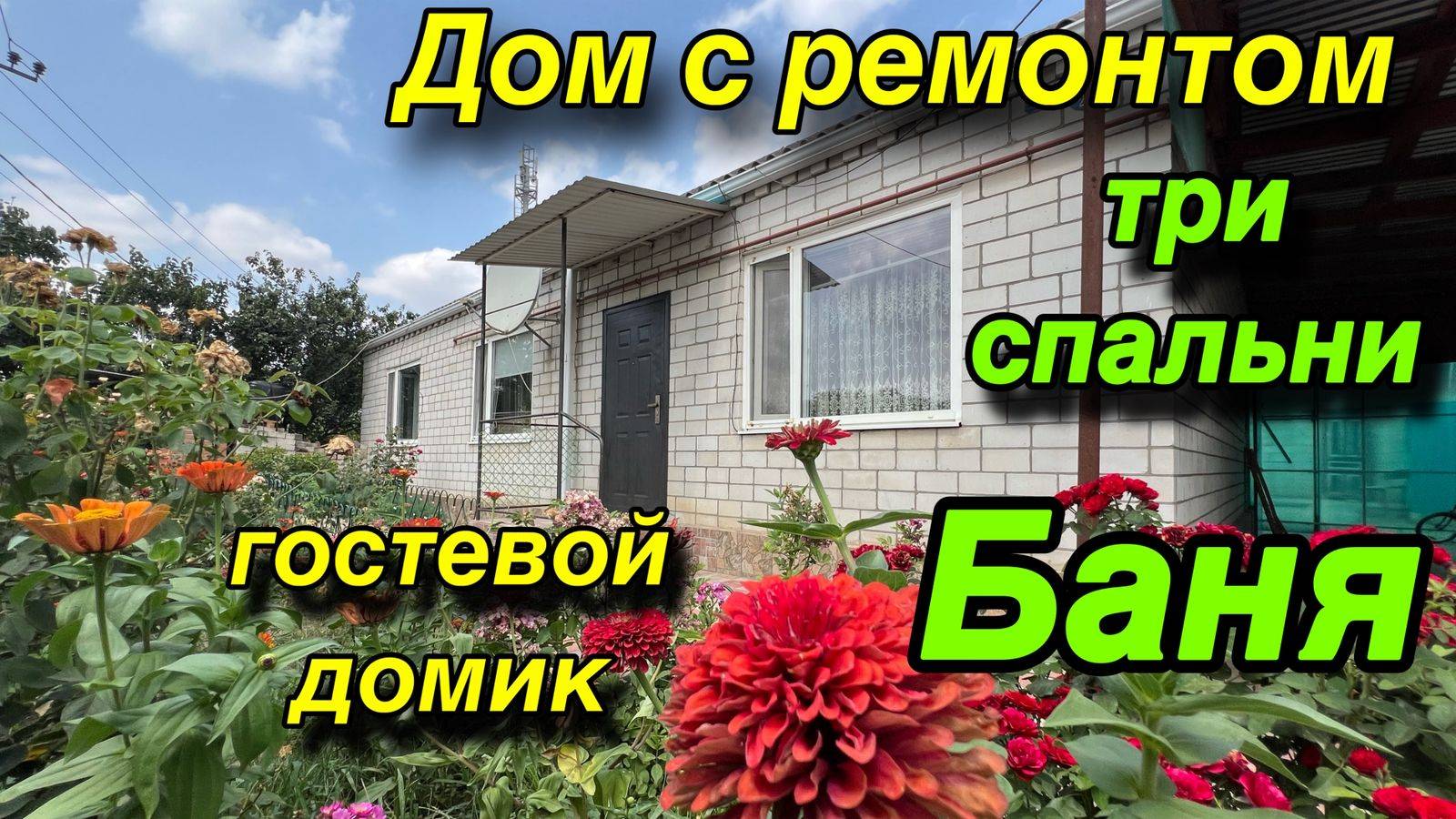 ДОМ С РЕМОНТОМ/ ТРИ СПАЛЬНИ, БАНЯ/ ГОСТЕВОЙ ДОМИК!!