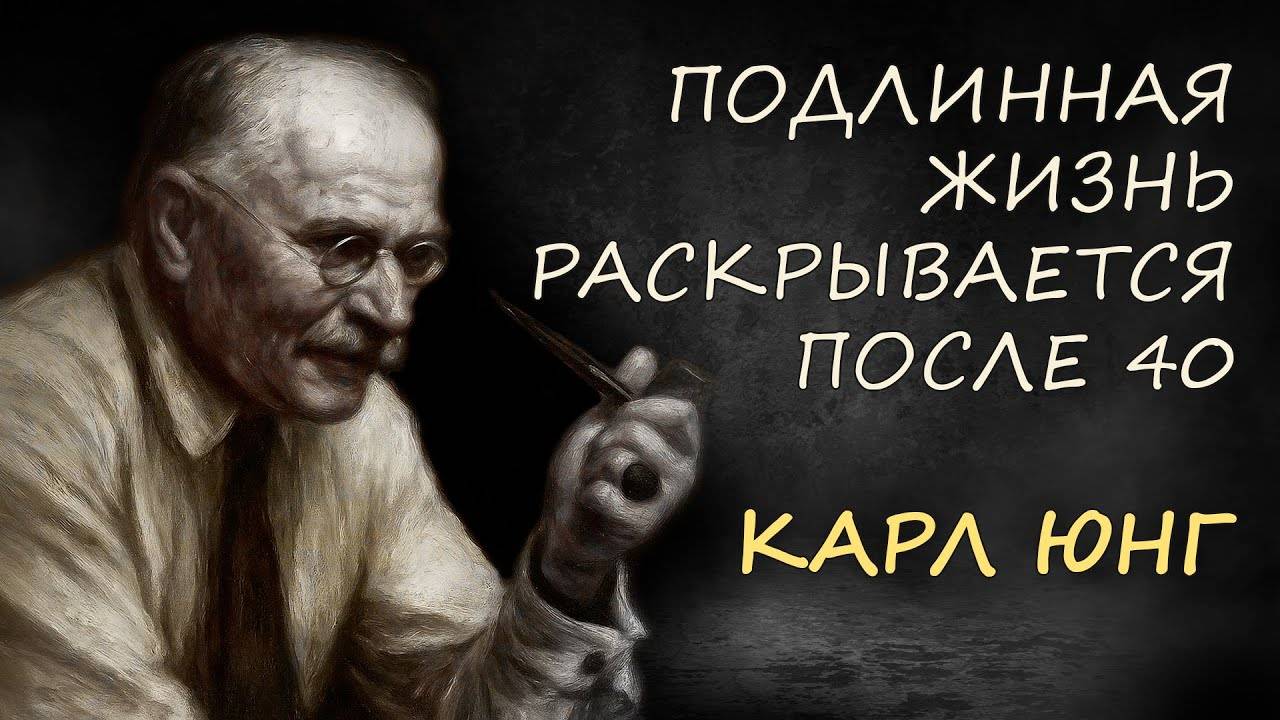 Карл Юнг: ЖИЗНЬ НАЧИНАЕТСЯ ПОСЛЕ ЭТОГО ВОЗРАСТА