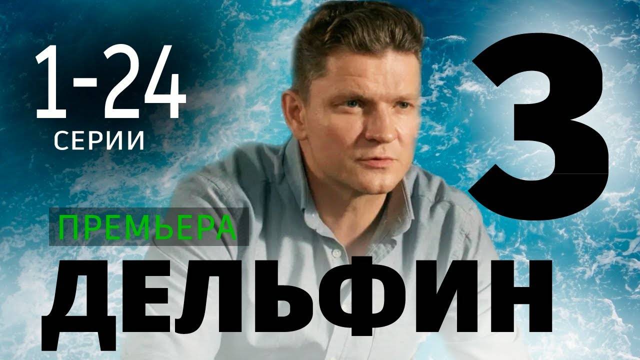 Дельфин 3 сезон 1 2 3 4 серия (сериал 2025)