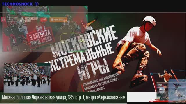 MOSCOW INTERNATIONAL EXTREME GAMES. Part 4. Международный фестиваль экстремального спорта. Часть 4