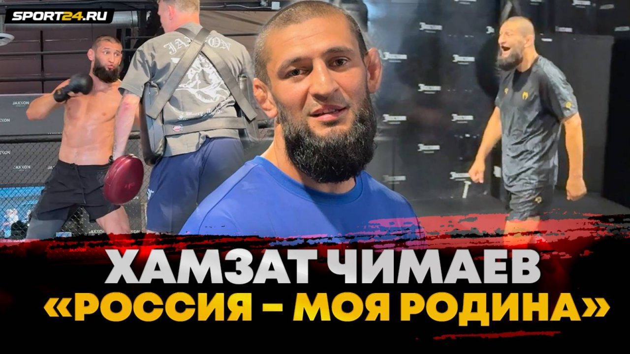 ХАМЗАТ ЧИМАЕВ: совет ХАБИБА, ПОЯС UFC В РОССИЮ, виза в США, Дрикус Дю Плесси / ЗАРЯЖЕН НА БОЙ
