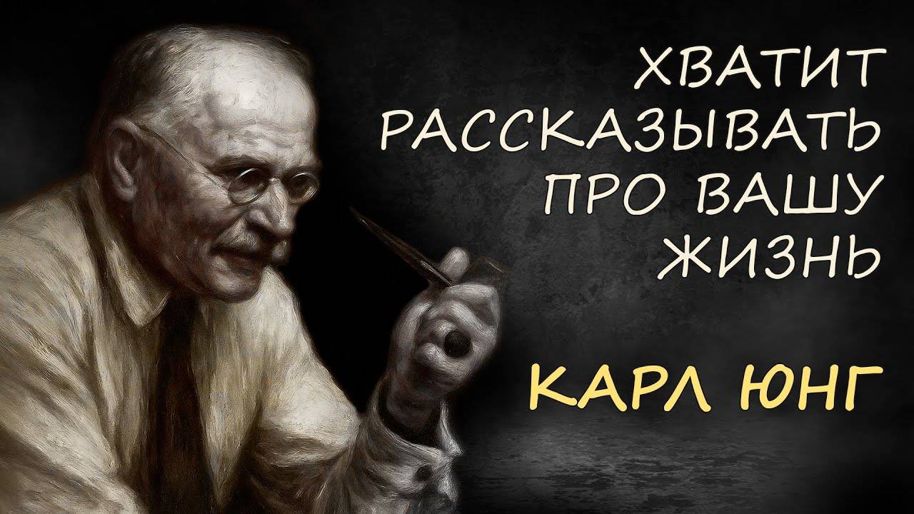 Карл Юнг: НЕ РАССКАЗЫВАЙ ПРО СВОЮ ЖИЗНЬ