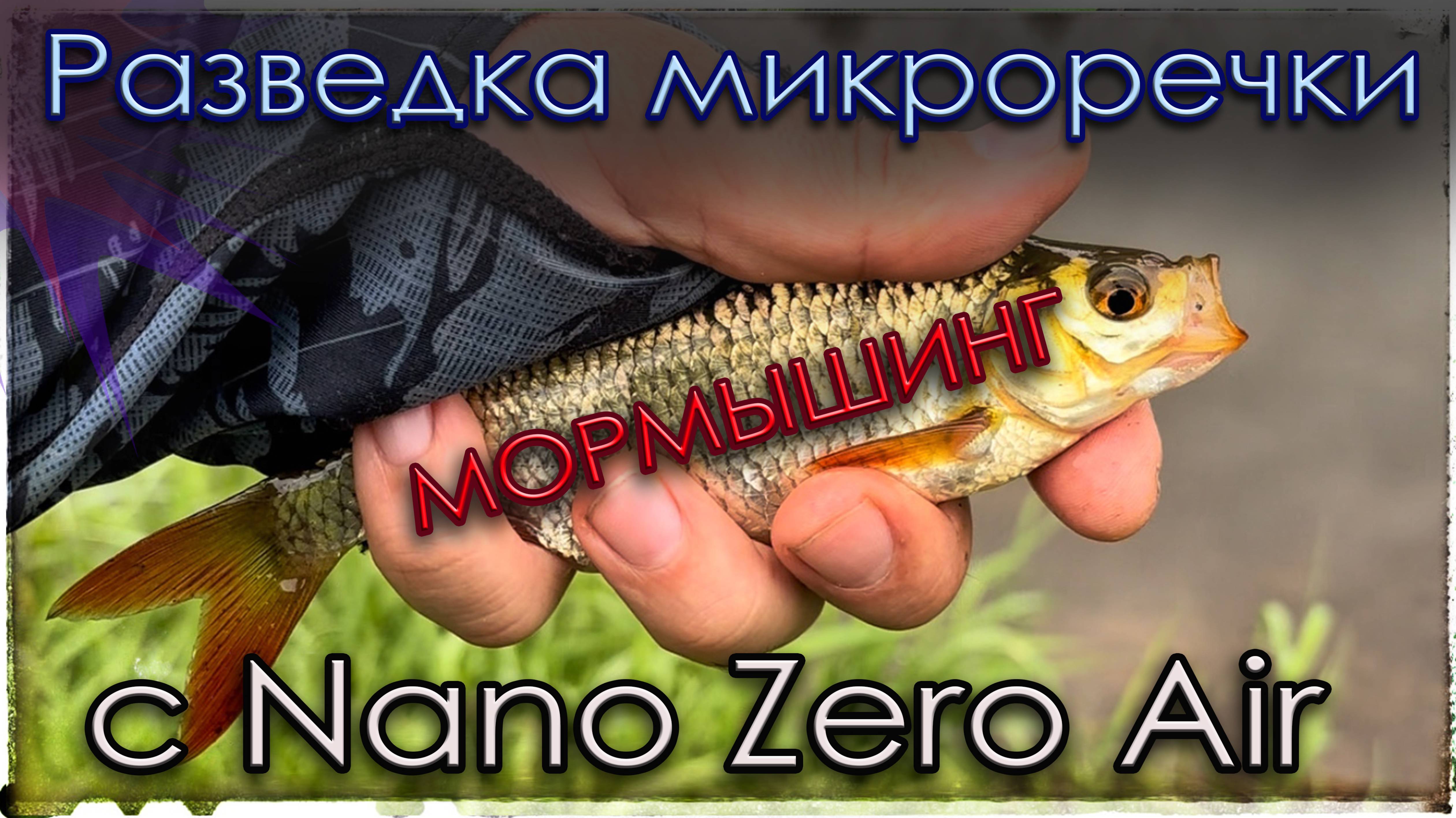 Разведка микроречки c Nano Zero Air. Мормышинг.