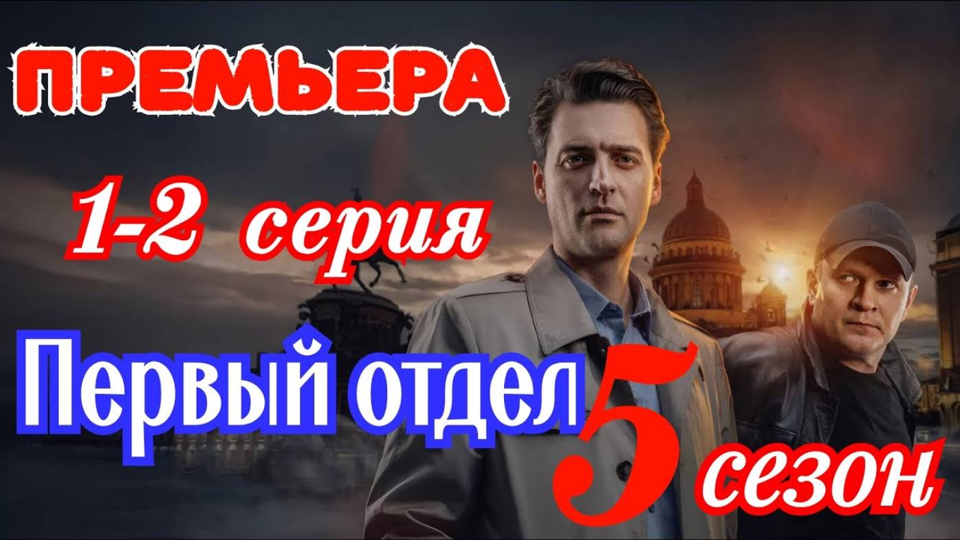 ПЕРВЫЙ ОТДЕЛ 5 СЕЗОН 1,2,3,4,5,6,7,8,9,10,11,12 СЕРИЯ (НТВ 2025)