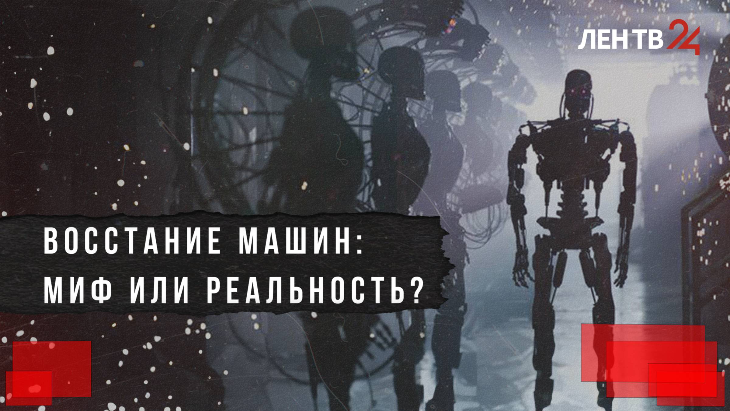 Стоит ли бояться восстания машин?