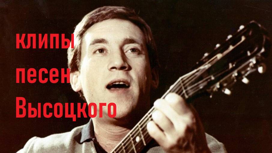 Высоцкий дорогая передача (бермудский треугольник) клип