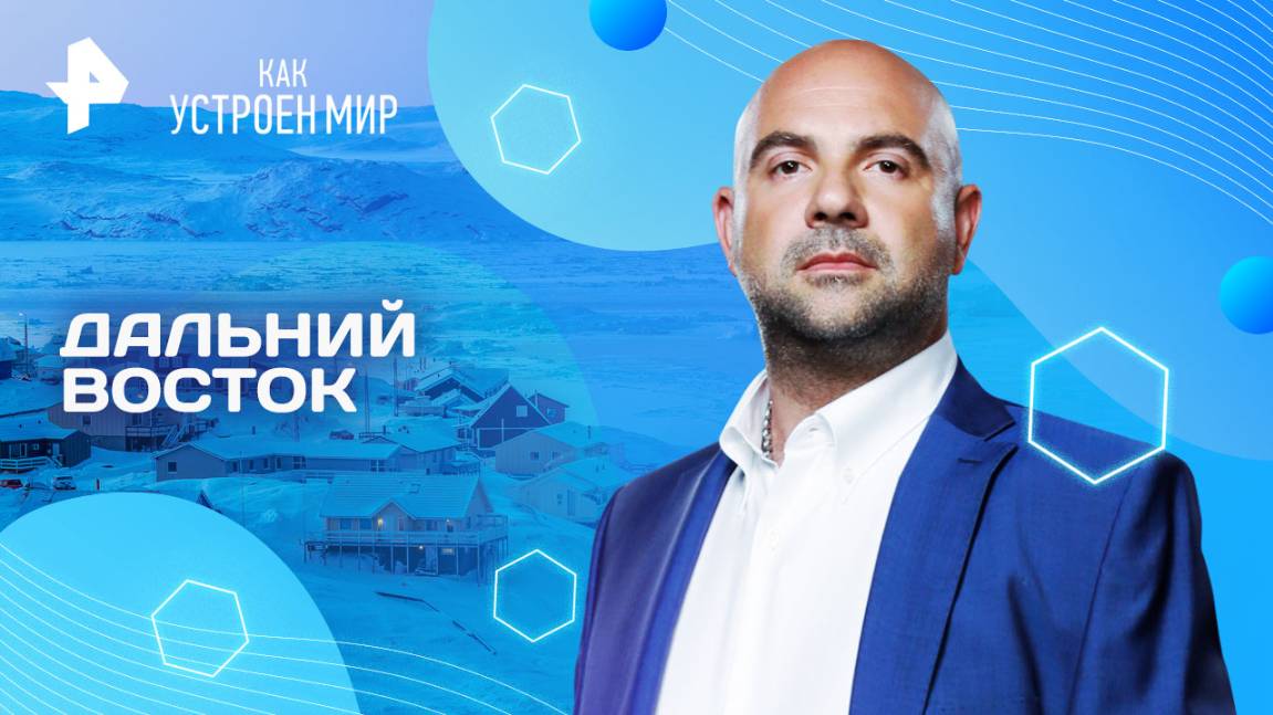 Дальний Восток — Как устроен мир с Тимофеем Баженовым (07.08.2025)