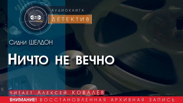 Ничто не вечно - Сидни ШЕЛДОН (читает Алексей КОВАЛЁВ) | ДЕТЕКТИВ аудиокниги слушать бесплатно