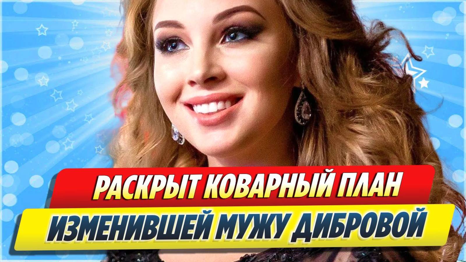 Раскрыт коварный план изменившей мужу Дибровой 🔥 Новости Шоу-Бизнеса