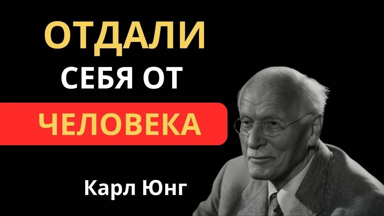 Карл Юнг: ОТДАЛИ СЕБЯ ОТ ЧЕЛОВЕКА