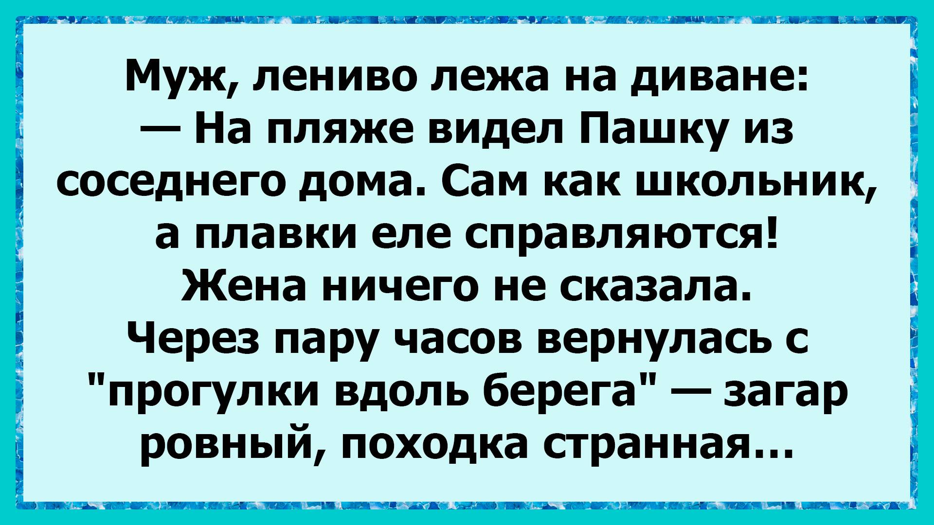 Как невинная фраза обернулась новым блеском в глазах жены! Подборка свежих анекдотов!