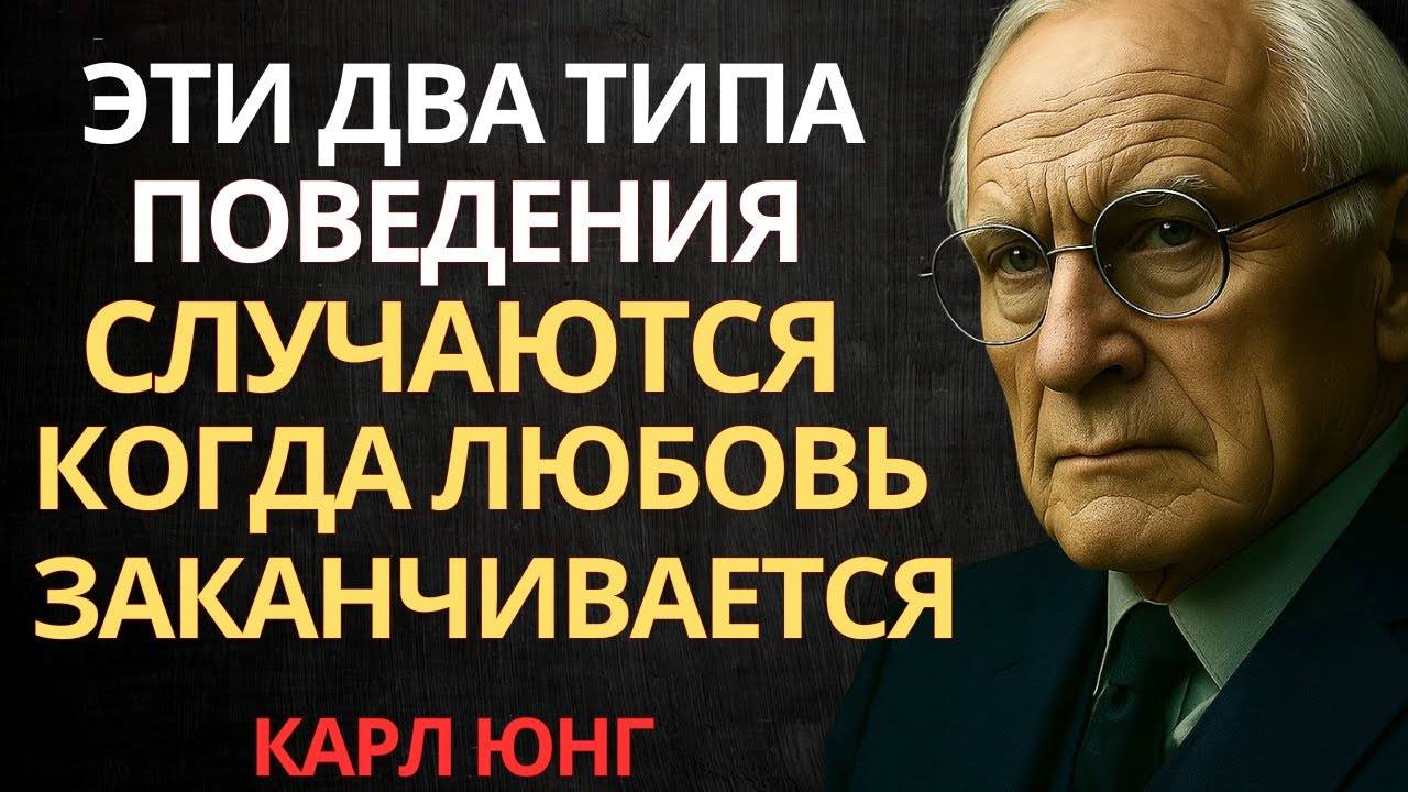 Карл Юнг: ТАК ВЕДЁТ СЕБЯ ЧЕЛОВЕК, КОТОРЫЙ РАЗЛЮБИЛ