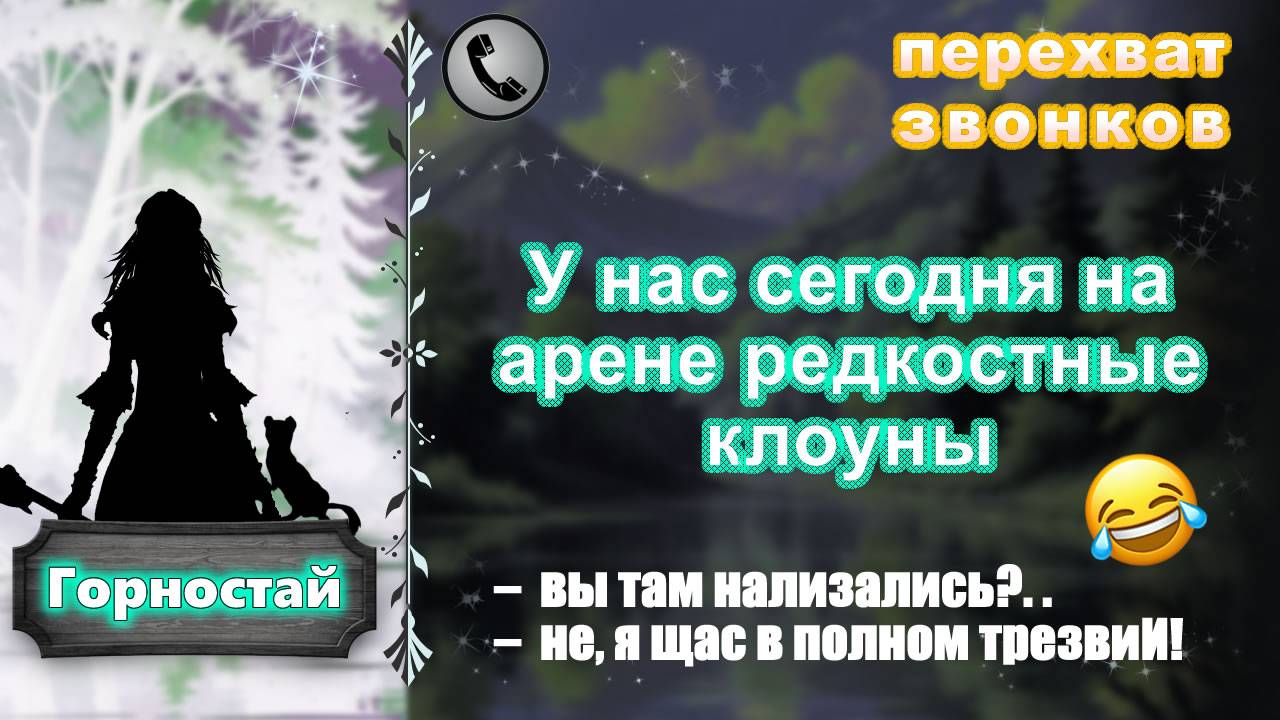 ГОРНОСТАЙ. У нас сегодня на арене редкостные клоуны.
