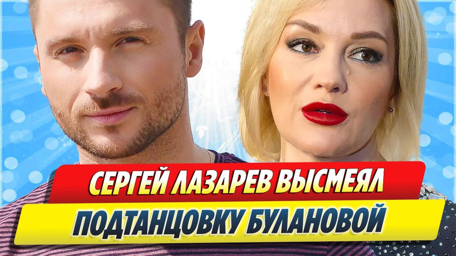 Сергей Лазарев высмеял подтанцовку Булановой 🔥 Новости Шоу-Бизнеса