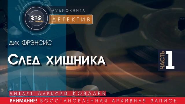 След хищника - часть 1 - Дик ФРЭНСИС (читает Алексей КОВАЛЁВ) | ДЕТЕКТИВ аудиокниги слушать