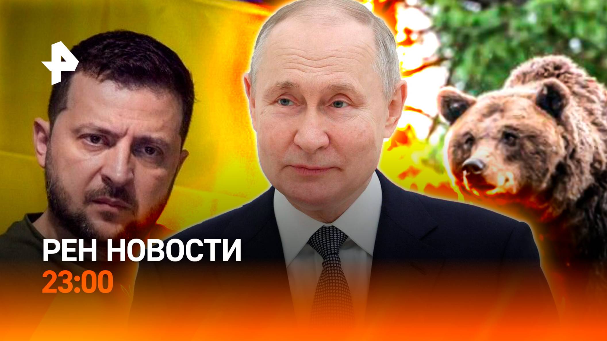 Встреча Путина и Трампа / Аварии с каршерингом / "Электрический" медведь /РЕН Новости 23:00, 7.08.25