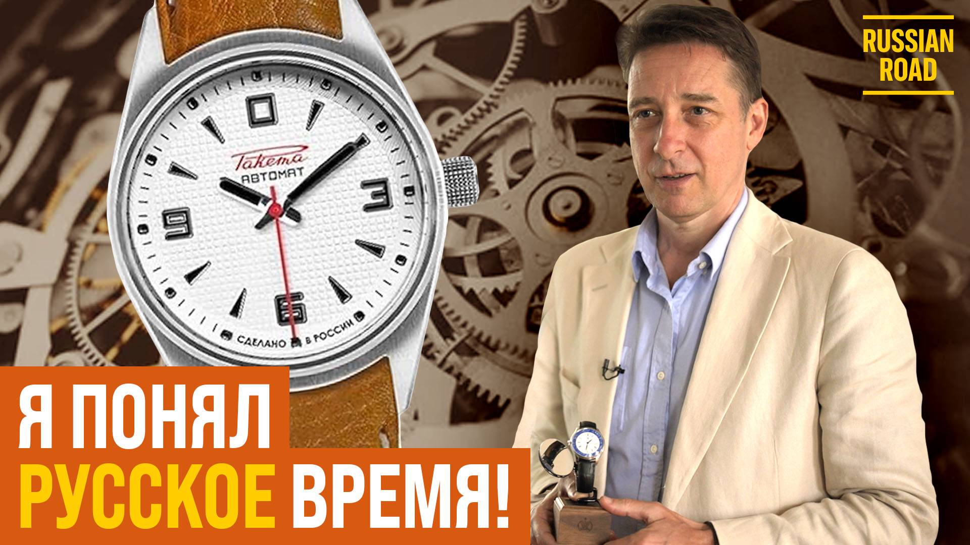 Как британец возродил легендарные русские часы «РАКЕТА» 🚀⌚ | Дэвид Хeндерсон-Стюарт