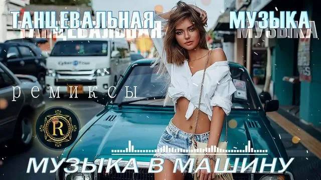 ХИТЫ 2025♫ РЕМИКСЫ 2025 В МАШИНУ ТАНЦЕВАЛЬНАЯ МУЗЫКА 2025 💥 СБОРНИК ПЕСНИ 2025 🧡 МУЗЫКА В ТРЕНДЕ