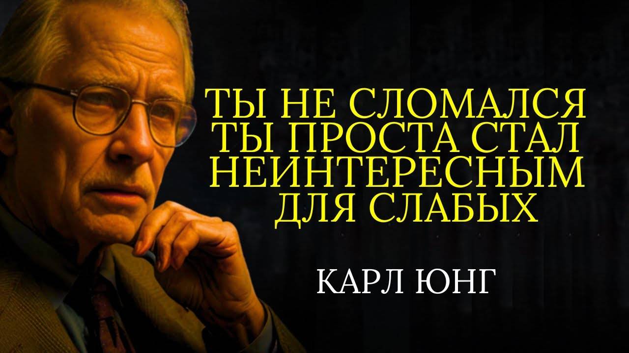 КАРЛ ЮНГ: Ты не интересен слабым