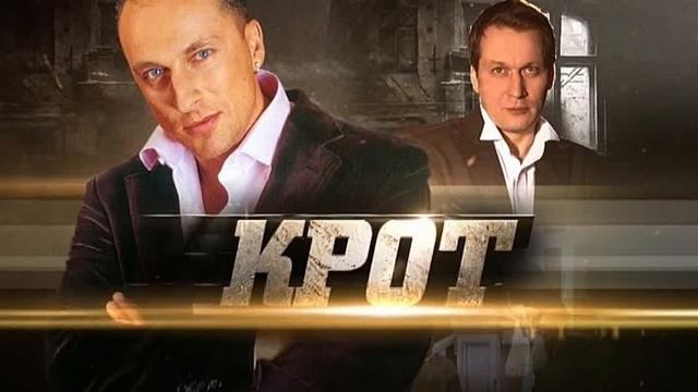 Сериал "КРОТ" новая серия