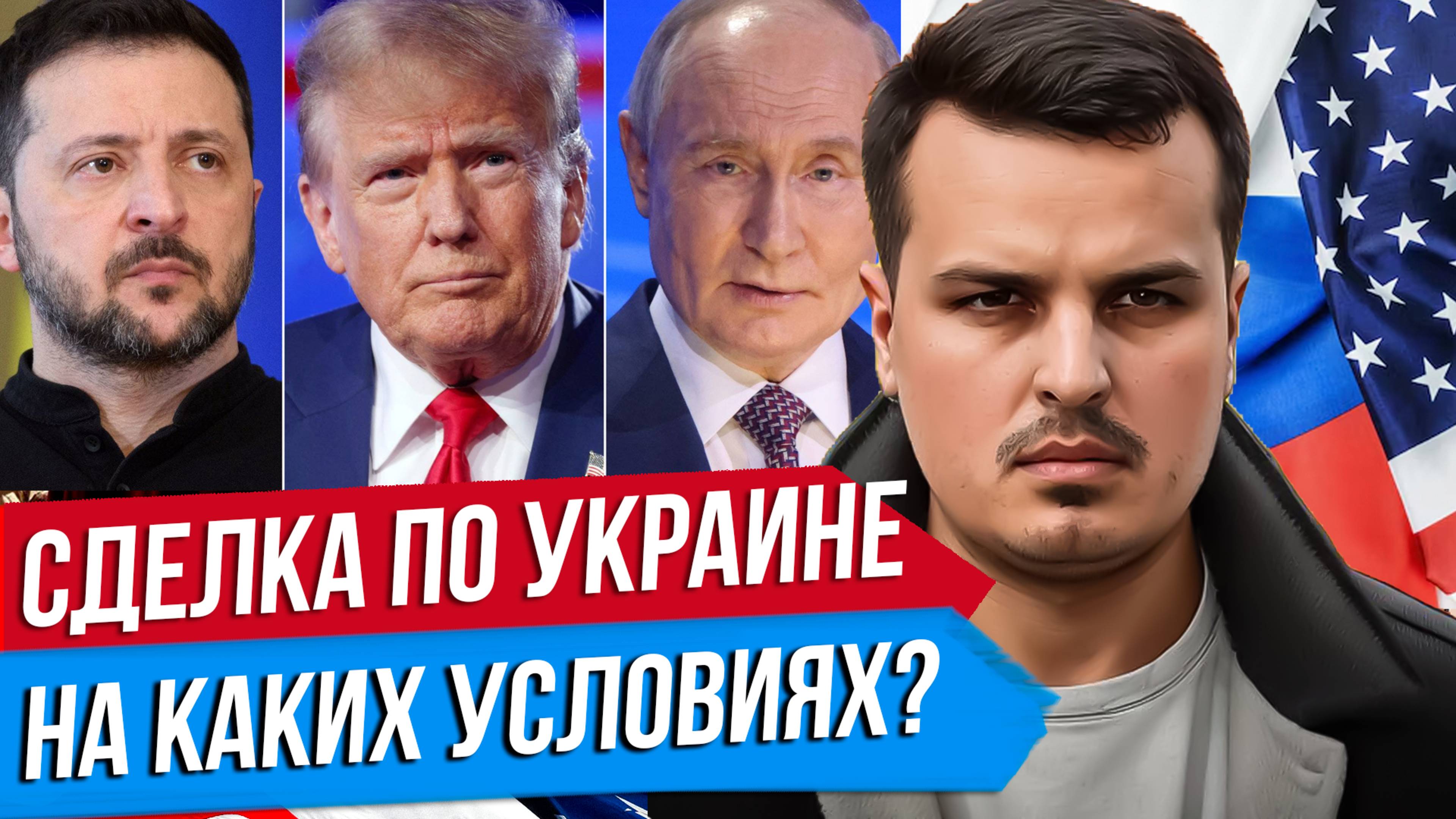 УСЛОВИЯ СДЕЛКИ ПО УКРАИНЕ. ВБРОС ИЛИ НЕИЗБЕЖНОСТЬ? ЧТО БУДЕТ ПОСЛЕ ВСТРЕЧИ ПУТИНА И ТРАМПА?